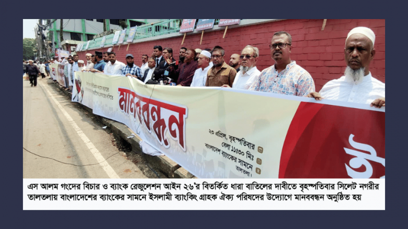 সিলেটে ইসলামী ব্যাংকিং গ্রাহক ঐক্য পরিষদের মানববন্ধন