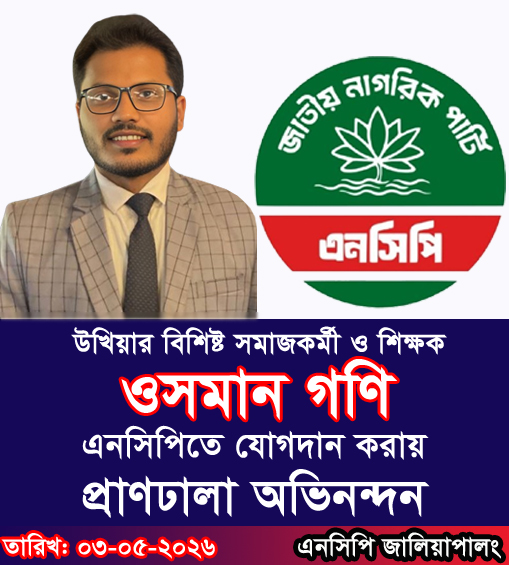 এনসিপিতে যোগদান শিক্ষক ও উন্নয়নকর্মী উখিয়ার ওসমান গণির