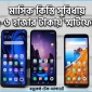 মাসিক কিস্তি সুবিধায় ৫-৬ হাজার টাকায় স্মার্টফোন: সাধারণ মানুষের হাতের মুঠোয় ডিজিটাল লাইফ