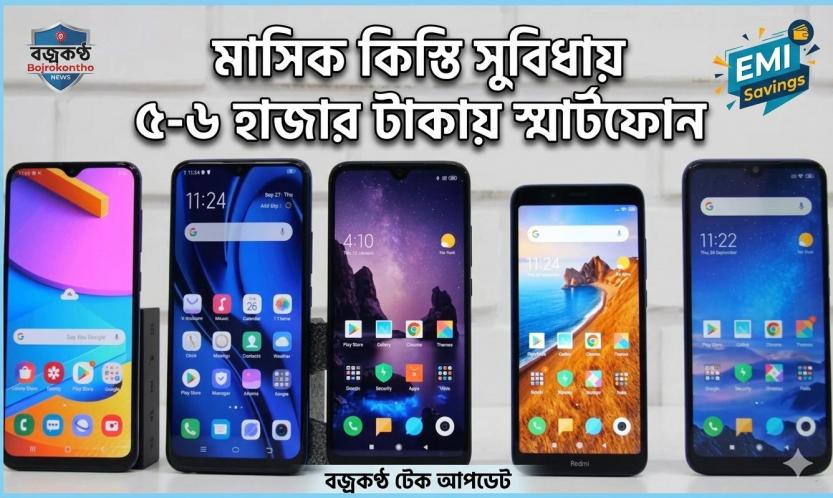 মাসিক কিস্তি সুবিধায় ৫-৬ হাজার টাকায় স্মার্টফোন: সাধারণ মানুষের হাতের মুঠোয় ডিজিটাল লাইফ