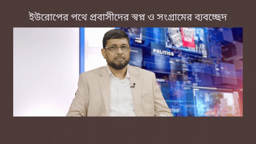 ইউরোপের পথে প্রবাসীদের স্বপ্ন ও সংগ্রামের ব্যবচ্ছেদ