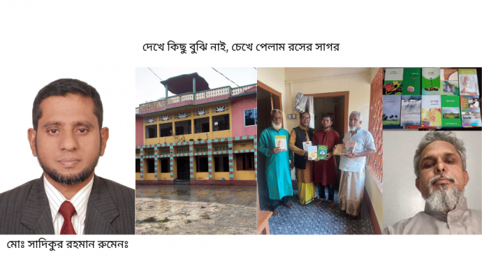 দেখে কিছু বুঝি নাই, চেখে পেলাম রসের সাগর