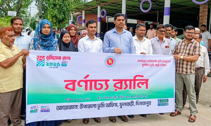 ফুলবাড়ীতে  ভুমি সেবা মেলা ২০২৬ অনুষ্ঠিত