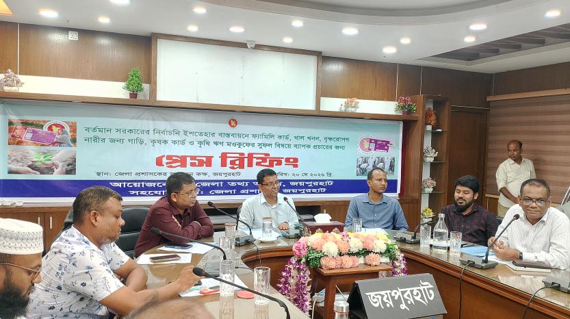 জয়পুরহাটে বর্তমান সরকারের নির্বাচনি ইশতেহার বাস্তবায়নে জেলা তথ্য অফিসের প্রেস ব্রিফিং