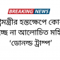 স্বরাষ্ট্রমন্ত্রীর হস্তক্ষেপে কোরবানি হচ্ছে না আলোচিত মহিষ ‘ডোনল্ড ট্রাম্প’