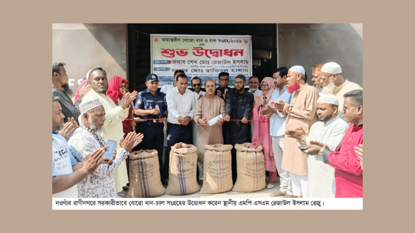 রাণীনগরে বোরো ধান-চাল সংগ্রহের উদ্বোধন