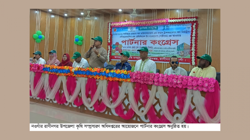 রাণীনগরে দিনব্যাপী পার্টনার কংগ্রেস অনুষ্ঠিত