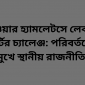 টাওয়ার হ্যামলেটসে লেবার পার্টির চ্যালেঞ্জ: পরিবর্তনের মুখে স্থানীয় রাজনীতি