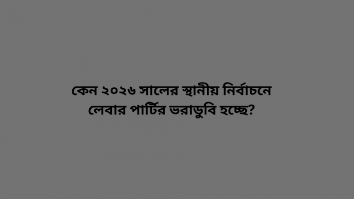 কেন ২০২৬ সালের স্থানীয় নির্বাচনে লেবার পার্টির ভরাডুবি হচ্ছে?