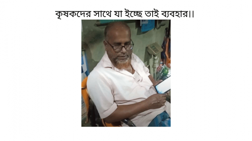 কৃষকদের সাথে যা ইচ্ছে তাই ব্যবহার।।