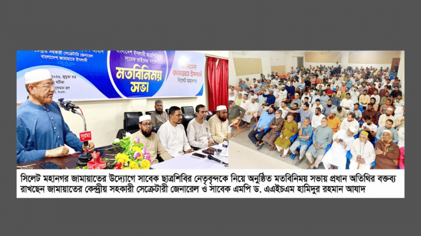 সাবেক ছাত্র নেতৃবৃন্দের সাথে সিলেট মহানগর জামায়াতের মতবিনিময়