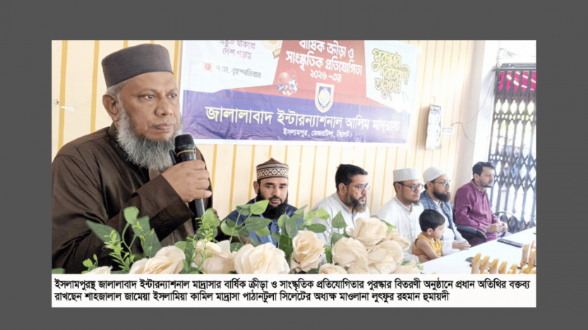 জালালাবাদ ইন্টারন্যাশনাল মাদ্রাসার পুরস্কার বিতরণ