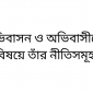 অভিবাসন ও অভিবাসীদের বিষয়ে তাঁর নীতিসমূহ