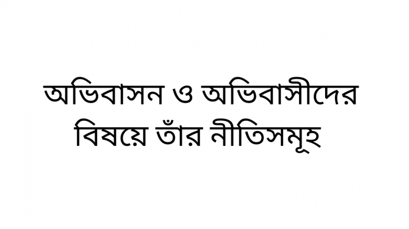 অভিবাসন ও অভিবাসীদের বিষয়ে তাঁর নীতিসমূহ