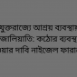 যুক্তরাজ্যে আশ্রয় ব্যবস্থায় জালিয়াতি: কঠোর ব্যবস্থা নেওয়ার দাবি নাইজেল ফারাজের