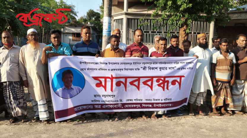 শিবগঞ্জে পদ্মার মাটি কাটার দ্বন্দ্বে যুবককে মাদক মামলায় ফাঁসানোর অভিযোগ, মুক্তির দাবিতে মানববন্ধন