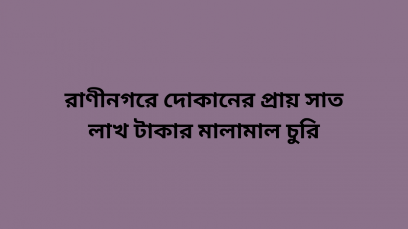 রাণীনগরে মাদকসেবীর জেল-জরিমানা