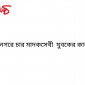 রাণীনগরে চার মাদকসেবী যুবকের কারাদন্ড