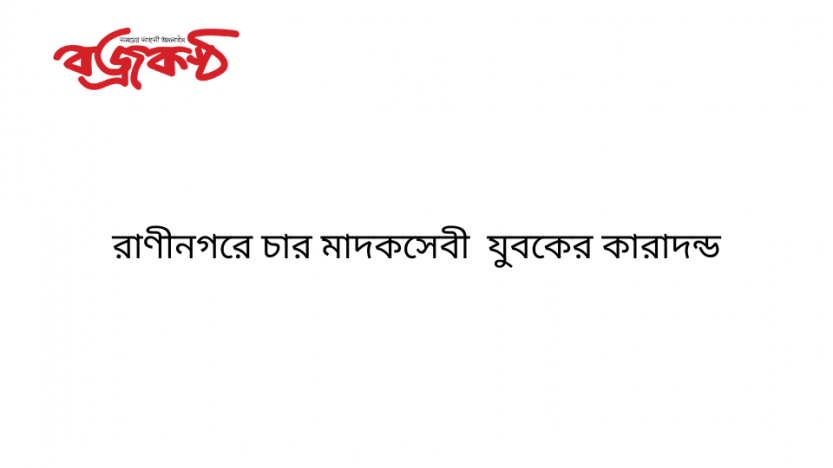 রাণীনগরে চার মাদকসেবী যুবকের কারাদন্ড