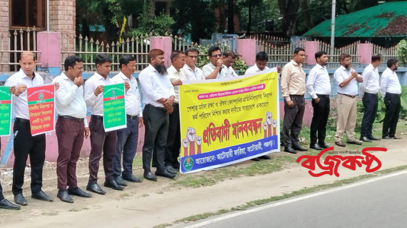 পেশার মর্যাদা ও নিরাপদ কর্মপরিবেশের দাবিতে আটোয়ারীতে ঔষধ কোম্পানির প্রতিনিধিদের প্রতিবাদী মানববন্ধন