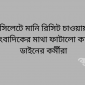 সিলেটে মানি রিসিট চাওয়ায় সাংবাদিকের মাথা ফাটালো কাচ্চি ডাইনের কর্মীরা
