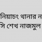 বানিয়াচং থানার নতুন ওসি শেখ নাজমুল হক