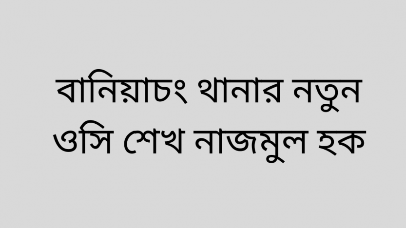 বানিয়াচং থানার নতুন ওসি শেখ নাজমুল হক