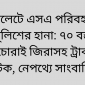 সিলেটে এসএ পরিবহনে পুলিশের হানা: ৭০ বস্তা চোরাই জিরাসহ ট্রাক আটক, নেপথ্যে সাংবাদিক!