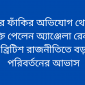 কর ফাঁকির অভিযোগ থেকে মুক্তি পেলেন অ্যাঞ্জেলা রেনার: ব্রিটিশ রাজনীতিতে বড় পরিবর্তনের আভাস
