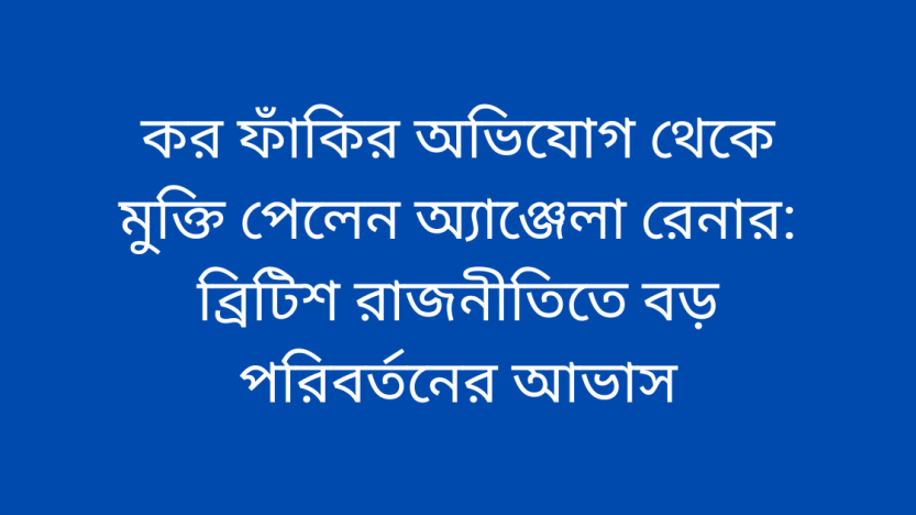 কর ফাঁকির অভিযোগ থেকে মুক্তি পেলেন অ্যাঞ্জেলা রেনার: ব্রিটিশ রাজনীতিতে বড় পরিবর্তনের আভাস