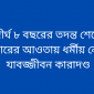 দীর্ঘ ৮ বছরের তদন্ত শেষে বিচারের আওতায় ধর্মীয় নেতা: যাবজ্জীবন কারাদণ্ড