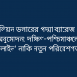 ​৩ বিলিয়ন ডলারের পদ্মা ব্যারেজ প্রকল্প অনুমোদন: দক্ষিণ-পশ্চিমাঞ্চলের ‘লাইফলাইন’ নাকি নতুন পরিবেশগত ঝুঁকি?