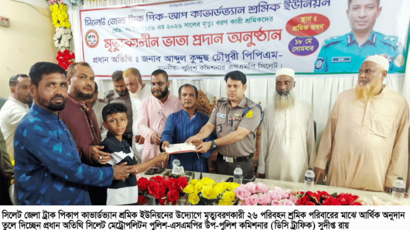 মৃত ২৬ শ্রমিক পরিবারকে জেলা ট্রাক পিকাপ শ্রমিক ইউনিয়নের আর্থিক অনুদান