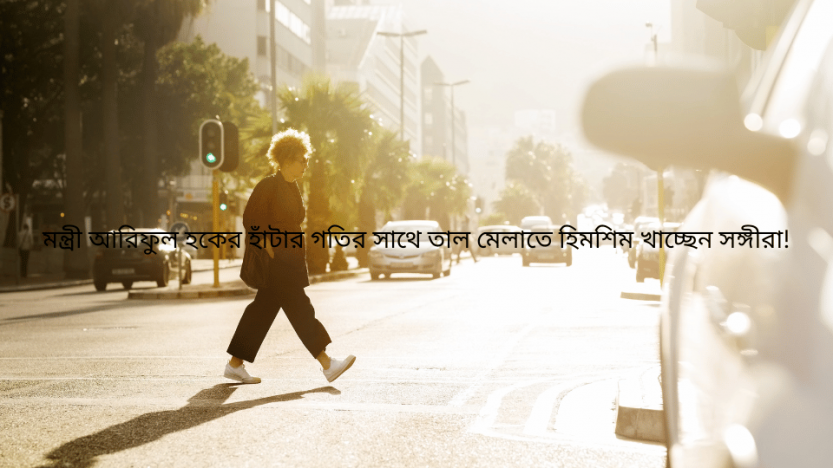 মন্ত্রী আরিফুল হকের হাঁটার গতির সাথে তাল মেলাতে হিমশিম খাচ্ছেন সঙ্গীরা!