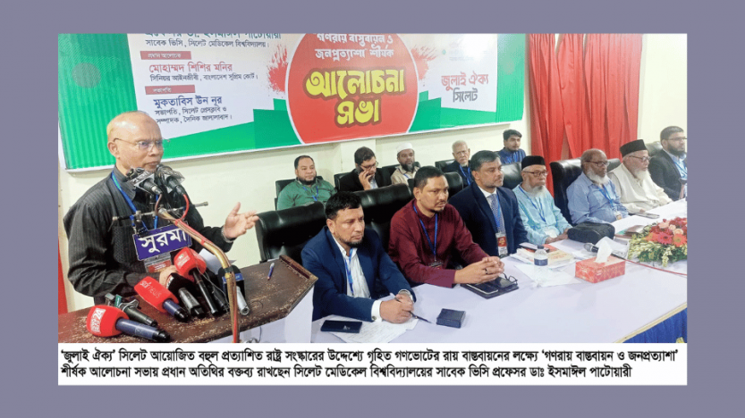 সিলেটে জুলাই ঐক্যের আলোচনা সভা