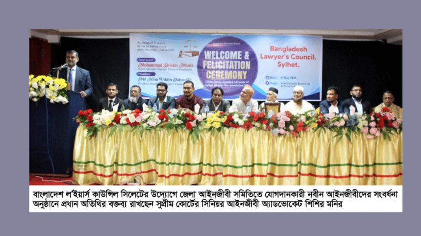 সিলেটে বাংলাদেশ ল’ইয়ার্স কাউন্সিলের নবীন আইনজীবী সংবর্ধনা