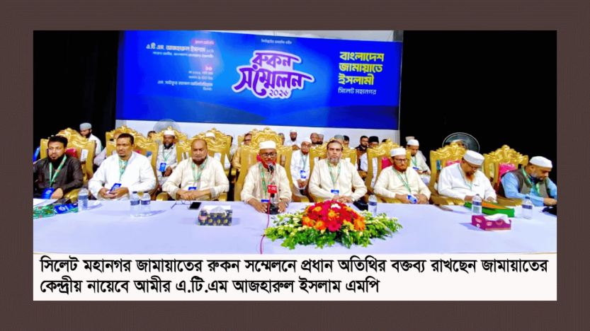 সিলেট মহানগর জামায়াতের রুকন সম্মেলন