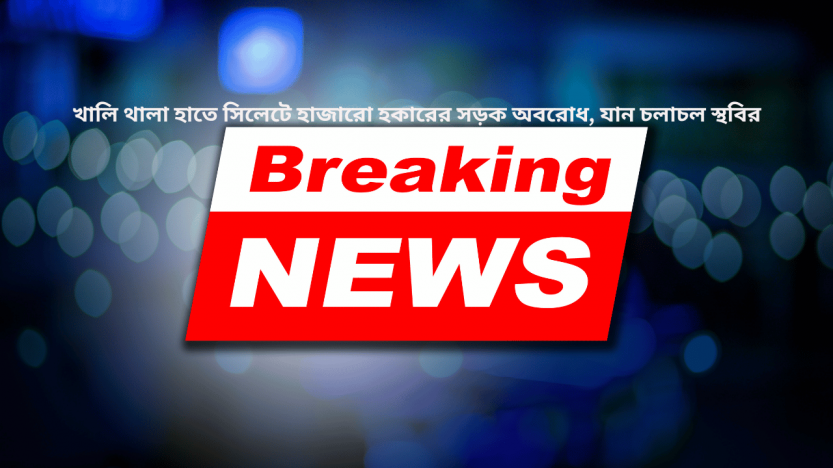 খালি থালা হাতে সিলেটে হাজারো হকারের সড়ক অবরোধ, যান চলাচল স্থবির