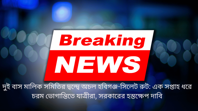 দুই বাস মালিক সমিতির দ্বন্দ্বে অচল হবিগঞ্জ-সিলেট রুট: এক সপ্তাহ ধরে চরম ভোগান্তিতে যাত্রীরা, সরকারের হস্তক্ষেপ দাবি