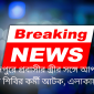 মহম্মদপুরে প্রবাসীর স্ত্রীর সঙ্গে আপত্তিকর অবস্থায় শিবির কর্মী আটক, এলাকায় চাঞ্চল্য