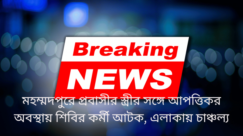 মহম্মদপুরে প্রবাসীর স্ত্রীর সঙ্গে আপত্তিকর অবস্থায় শিবির কর্মী আটক, এলাকায় চাঞ্চল্য