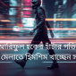মন্ত্রী আরিফুল হকের হাঁটার গতির সাথে তাল মেলাতে হিমশিম খাচ্ছেন সঙ্গীরা!