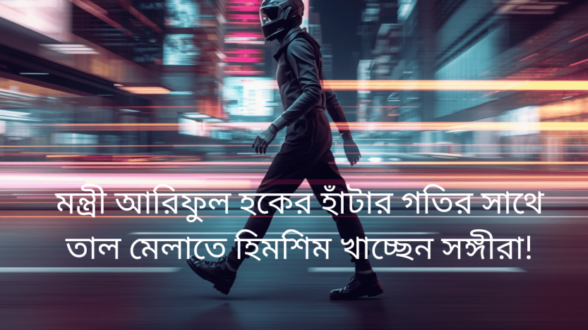 মন্ত্রী আরিফুল হকের হাঁটার গতির সাথে তাল মেলাতে হিমশিম খাচ্ছেন সঙ্গীরা!