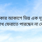 ​ঢাকার আকাশে ভিন্ন এক দৃশ্য, চোখ ফেরাতে পারছেন না কেউ