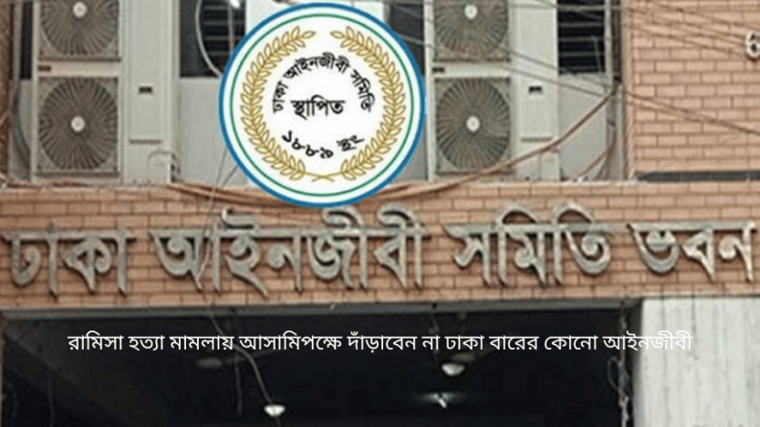 রামিসা হত্যা মামলায় আসামিপক্ষে দাঁড়াবেন না ঢাকা বারের কোনো আইনজীবী