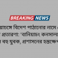বানিয়াচঙ্গে বিদেশ পাঠানোর নামে কোটি টাকার প্রতারণা: ‘বানিয়াচং কনসালটেন্সি’র জালে বহু যুবক, প্রশাসনের হস্তক্ষেপ দাবি