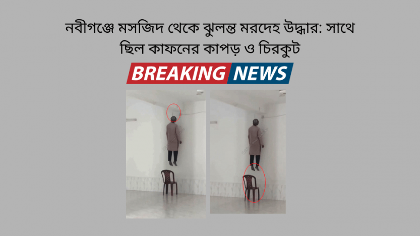 নবীগঞ্জে মসজিদ থেকে ঝুলন্ত মরদেহ উদ্ধার: সাথে ছিল কাফনের কাপড় ও চিরকুট