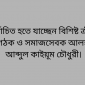 নির্বাচিত হতে যাচ্ছেন বিশিষ্ট ক্রীড়া সংগঠক ও সমাজসেবক আলহাজ্ব আব্দুল কাইয়ূম চৌধুরী
