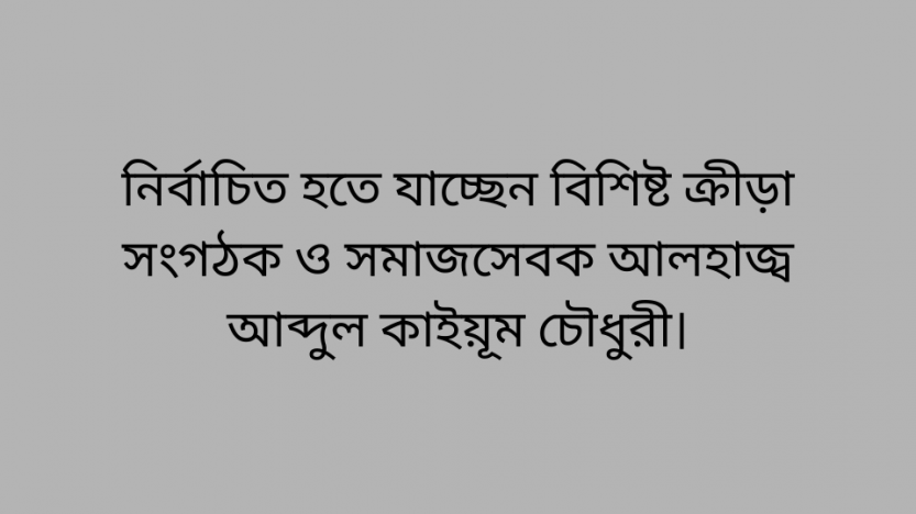 নির্বাচিত হতে যাচ্ছেন বিশিষ্ট ক্রীড়া সংগঠক ও সমাজসেবক আলহাজ্ব আব্দুল কাইয়ূম চৌধুরী।