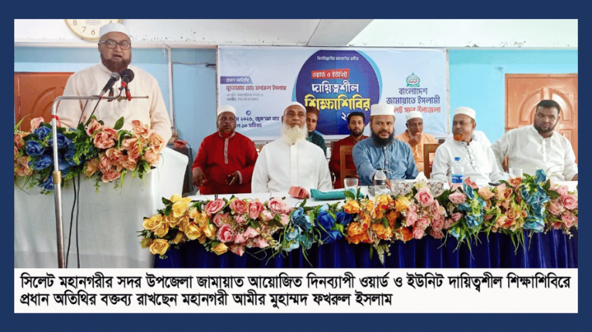সিলেট সদর উপজেলা জামায়াতের ওয়ার্ড-ইউনিট দায়িত্বশীল শিক্ষাশিবির